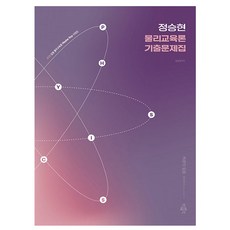 박문각 2026 정승현 물리교육론 기출문제집 중등임용시험