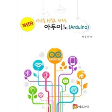 상상을 현실로 만드는아두이노(Arduino):, 에듀아이