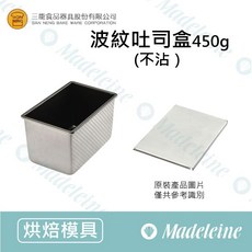 三能模具 SN2045 波紋吐司盒 450g (不沾), 1個, SN20452-蓋子