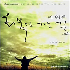 새책-스테이책터 [회복으로 가는 길]-릭 워렌 지음 김주성 옮김, 회복으로 가는 길