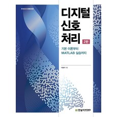 디지털 신호 처리, 한빛아카데미, 이철희