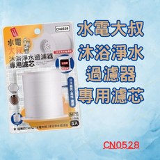 水電大叔沐浴淨水過濾器專用濾芯 CN0528 蓮蓬頭濾芯 水質過濾器, 1個
