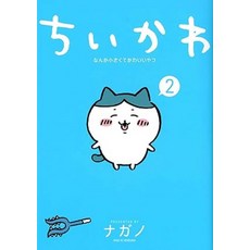 치이카와 만화책 2권 Nagano 작가 고단샤 출판 (일본어 원서) 먼작귀