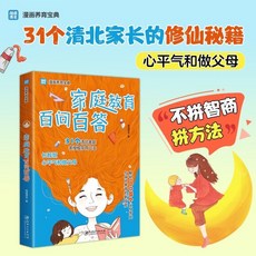 家庭教育百問百答 父母家長速查手本 育兒指南 椰子圖書