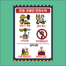 천정 크레인 안전수칙 방수가능 PVC시트 안내스티커 A3사이즈, 방수스티커