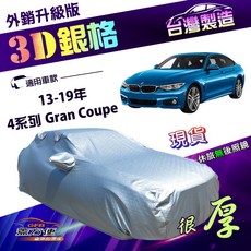 蓋方便 3D銀格 D型 南亞雙層抗UV耐酸雨加厚車罩 適用於4系列 Gran Coupe 13-19年, 1個