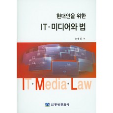 給現代人的IT媒體與法律, 東方文化社