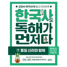 한국사도 독해가 먼저다 2권 : 통일 신라와 발해 + 모닝글로리 초등 노트 증정!!, 페이퍼백