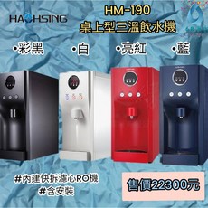 HA HSING 豪星 HM-190 桌上型三溫飲水機