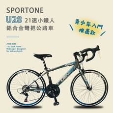 SPORTONE U28 21速 24吋鋁合金彎把公路車小鐵人彎把跑車青少年入門專屬公路車推薦款, 消光灰/藍, 1個