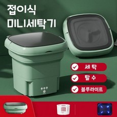 [해외] 접이식 미니세탁기 소형세탁기 탈수포함 가정용 속옷 양말 수건 여행 휴대용 세탁기 탈수 바구니 증정, 그린, 그린
