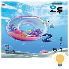 북마트 비상교육 오투 초등 과학 6-1(2026) ISBN-9791173168734, 단품 단품