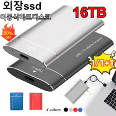 1/1+1외장하드 휴대용 솔리드 스 하드 드라이브 외장ssd독일 대용량 USB 4TB/10TB/16TB 이동식하드디스크, 실버, 외장 ssd 16TB, 외장 ssd 16TB