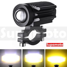 Supamoto LED雙色魚眼霧燈—LF09 (遠近燈/日行燈/小鋼炮/透鏡/IP67防水/通用/黃光/白光), 1個, 1個