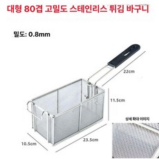 건지기 분식집용 채반 거름망 업소용 대형 튀김망, 대형 80 리스스틸 초조밀, 기본 색상