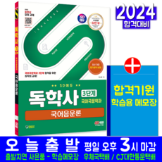 국어국문학과 3단계 국어음운론 독학사 교재 책 모의고사 문제해설 2024, 시대고시기획