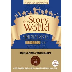 세계 역사 이야기 영어리딩훈련: 중세. 1:처음 만나는 인문학 영어수업, 윌북