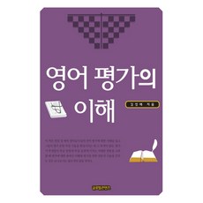 영어 평가의 이해, 글로벌콘텐츠, 김성애 저