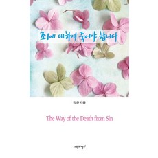 죄에 대하여 죽어야 합니다, 다윗의열쇠, 정한 저