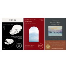 철학의 쓸모 + 삶은 여전히 빛난다 + 모든 삶은 흐른다 세트(전3권)