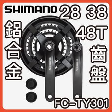 SHIMANO FC-TY301 28/38/48T 鋁合金曲柄, 1個