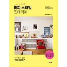 리피 스타일 인테리어:대한민국에서 감각 좋기로 소문난 리빙 피플 33인의 집, 중앙M&B
