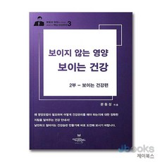 [제이북스] 보이지 않는 영양 보이는 건강 2 - 보이는 건강편 (문동성 원장이 핵심 건강관리 3), 아이프렌드, 문동성, 9788962042764