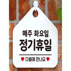 매주화요일정기휴무 오각형 안내표지판 알림판 화이트 실내안내문구 안내푯말 안내스티커, 1개, 상세페이지 참조