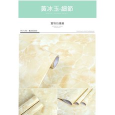 TANGCHAO HOME FURNISHING 石紋防水壁貼, 冰黃玉