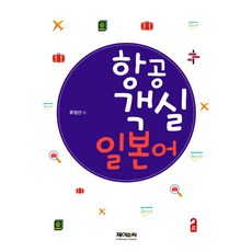 航空客艙日語, J&C