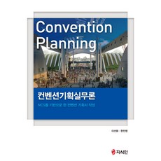컨벤션기획실무론:NCS를 기반으로 한 컨벤션 기획서 작성, 지식인, 한진영