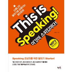 This is Speaking!(이것이 스피킹이다!):신예나의 말하기에 강해지는 영어회화, 혜지원, 없음null
