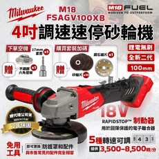 美沃奇 M18 FSAGV100XB 18V 4吋 調速速停砂輪機，五段調速，公司貨, 1個, 空機+配件+工具箱+贈(無電池、充電器)