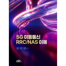 5G 이동통신 RRC/NAS 이해, 조현석, 이민규, 손진혁, 박효현, 김효수, 김종현, 동일출판사