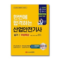 2026 한번에 합격하는 산업안전기사 실기＋무료특강 [필답형＋작업형] (성안당)