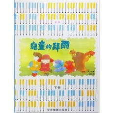 【JUDY樂器店】全新 鋼琴教材 新版 兒童的拜爾 上冊/下冊 全音出版社, 下冊