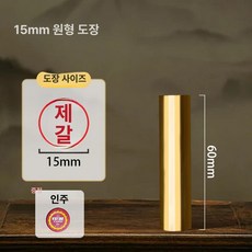 인감 신주도장 수제도장 직인 법인 개인사업자, 1개, 15mm 전동동 원형 인장포함