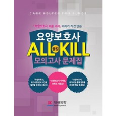 요양보호사 표준교재 저자가 직접 만든요양보호사 올킬 모의고사 문제집, 대광의학