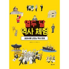 열두 달 역사 체험:교과서에 나오는 역사 현장, 배성호 글/한지선 그림, 보리