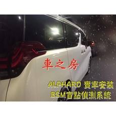 車之房 ALPHARD BSM 盲點偵測系統 盲區偵測, 1個