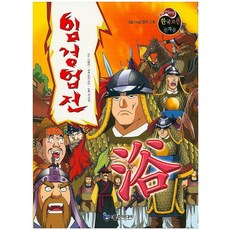 임경업전:8급~4급 한자 수록, 예손미디어