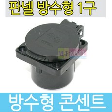 콘센트 220V 방수형 콘센트 판넬콘센트 IP54방수 검정 - 콘센트 220V 방수형 콘센트 판넬콘센트 IP54방수 검정