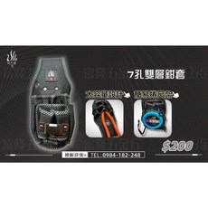 飛天鵝 7孔雙層鉗套 大容量設計 簡易捲尺架, 1個