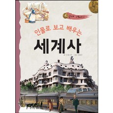 인물로 보고 배우는 세계사 4: 근대 19세기, 삼성당, 상세 설명 참조