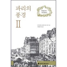 巴黎的風景 2, 路易塞巴斯蒂安梅西耶, 首爾大學出版文化院