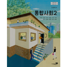 고등학교 교과서 통합사회 2 리베르스쿨 박병기 2022 개정 교육과정, 스프링분철안함