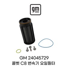 GM 순정 24045729 자동변속기 듀얼클러치 오일필터 키트 쉐보레 콜벳 C8