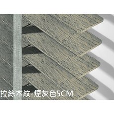 CK奇婕家居 實木百葉窗 拉絲木百葉 非洲白木 5CM遮光百葉窗 A0061, 拉絲實木-煙灰色5CM,四合一循環繩/寬帶, 1個