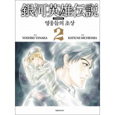 은하영웅전설 2 영웅들의 초상, 은하영웅전설 2 : 영웅들의 초상