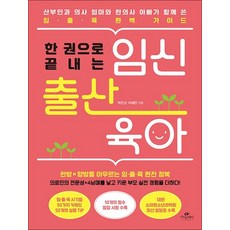 한 권으로 끝내는 임신 출산 육아 - 산부인과 의사 엄마와 한의사 아빠가 함께 쓴 임출육 가이드, 한 권으로 끝내는 임신 출산 육아 - 산부인
